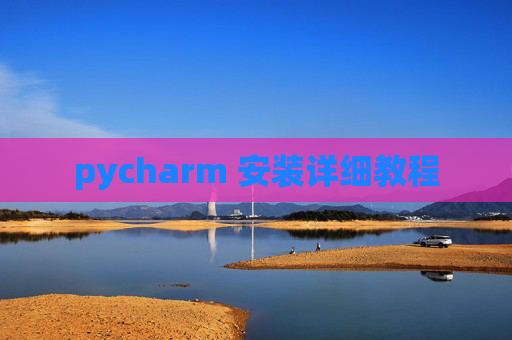 pycharm 安装详细教程